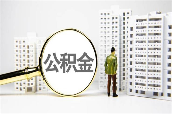 吕梁公积金以后不能取了吗（吕梁公积金以后不能取了吗现在）