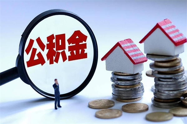 吕梁非正规渠道提取公积金（吕梁非正规渠道提取公积金怎么办）
